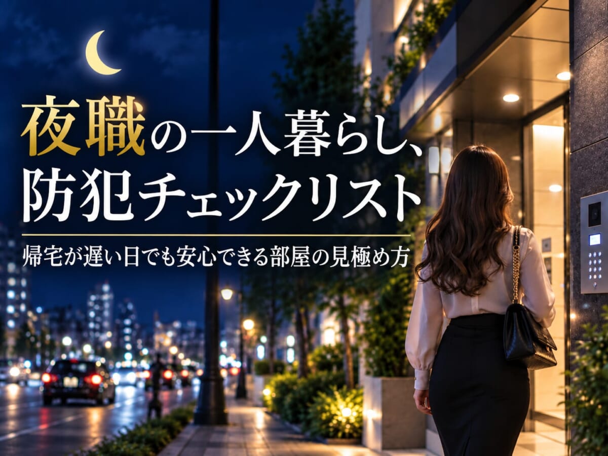 夜職の一人暮らし、防犯チェックリスト｜帰宅が遅い日でも安心できる部屋の見極め方（NICEROOM）