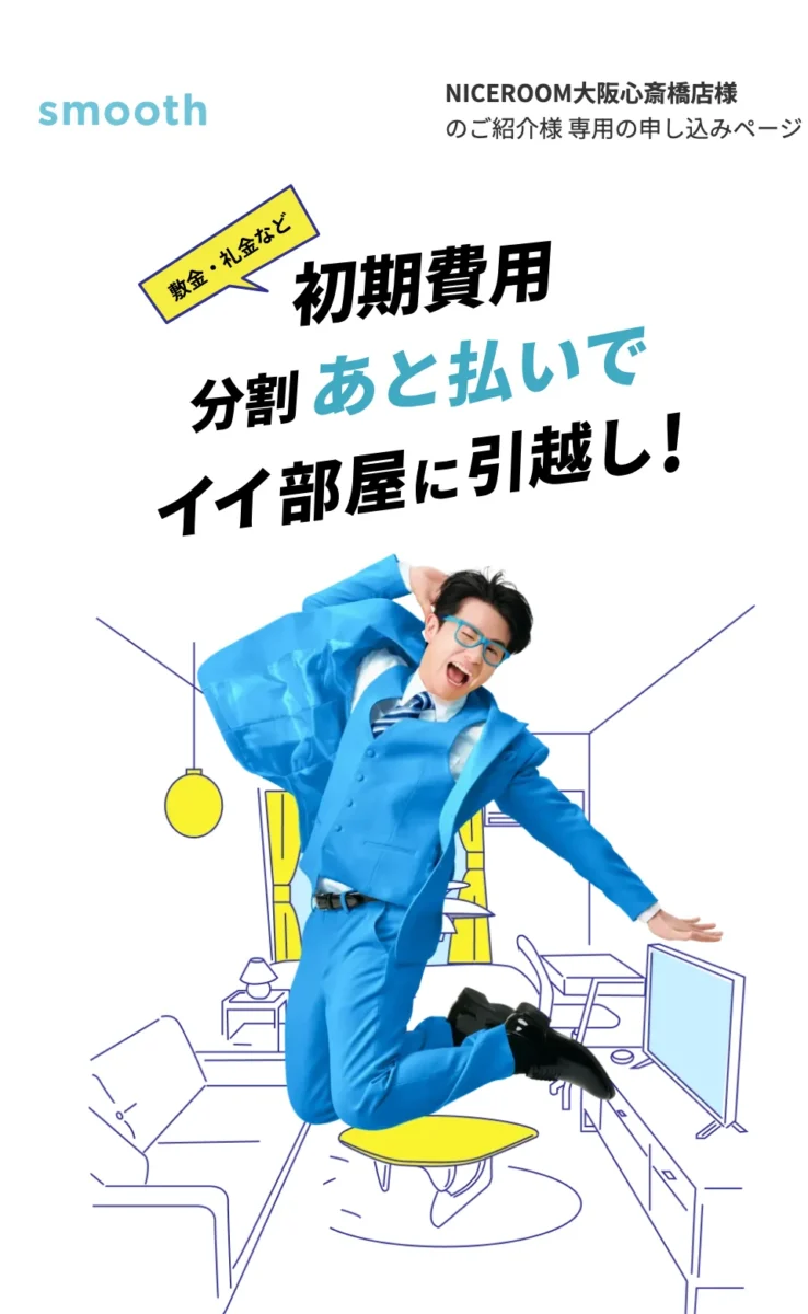 スムーズのNICEROOM大阪心斎橋店専用の申し込みページ。敷金・礼金など初期費用を分割あと払いで、と書かれている