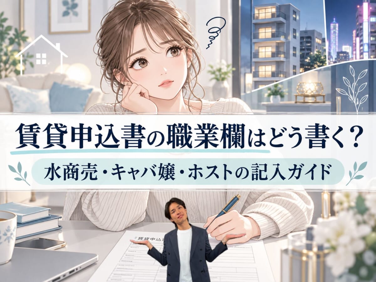 賃貸申込書の職業欄はどう書く？水商売・キャバ嬢・ホストの記入ガイド（NICEROOM）
