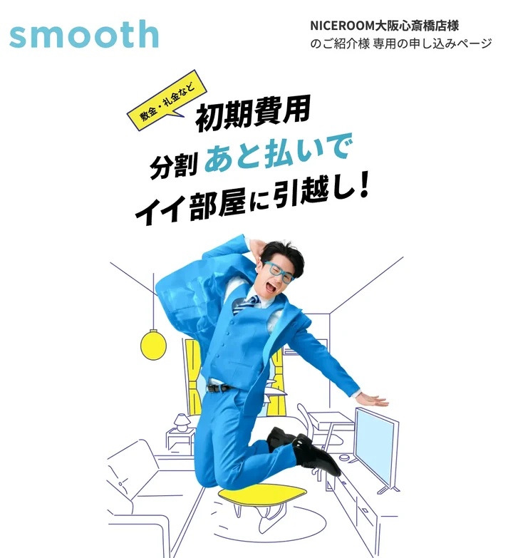 スムーズのNICEROOM大阪心斎橋店専用の申し込みページ。「敷金・礼金など 初期費用 分割あと払いでイイ部屋に引越し！」と書かれている
