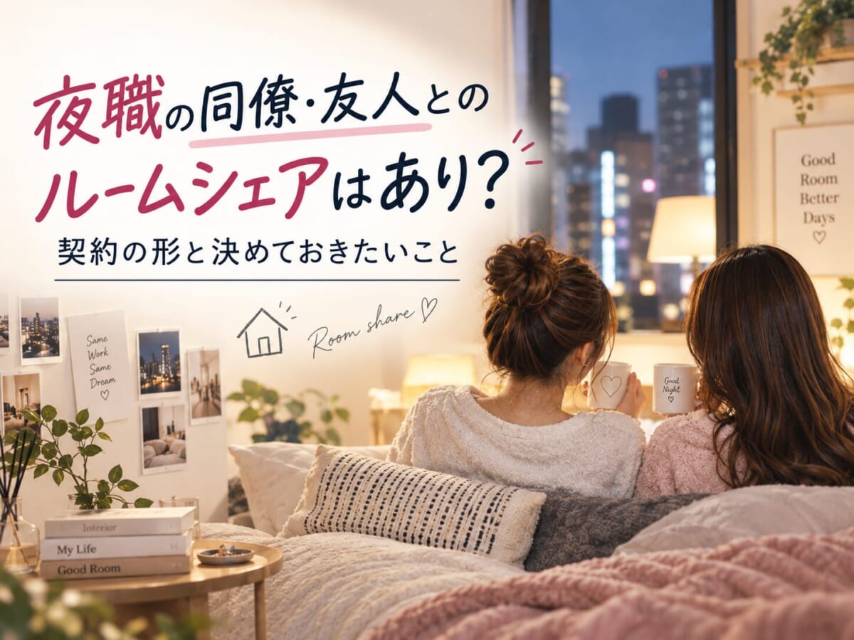 夜職の同僚・友人とのルームシェアはあり？契約の形と決めておきたいこと（NICEROOM）
