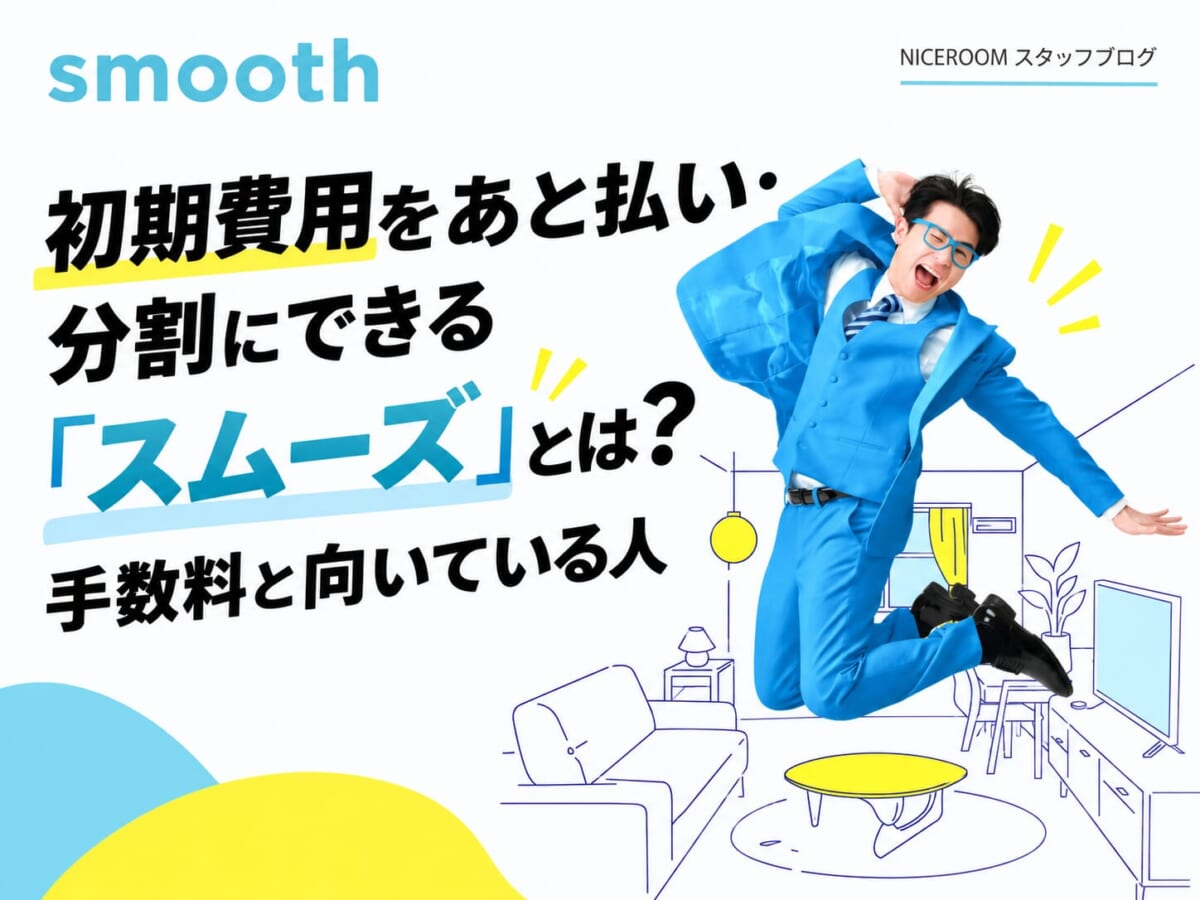 初期費用をあと払い・分割にできる「スムーズ」とは？手数料と向いている人（NICEROOM）