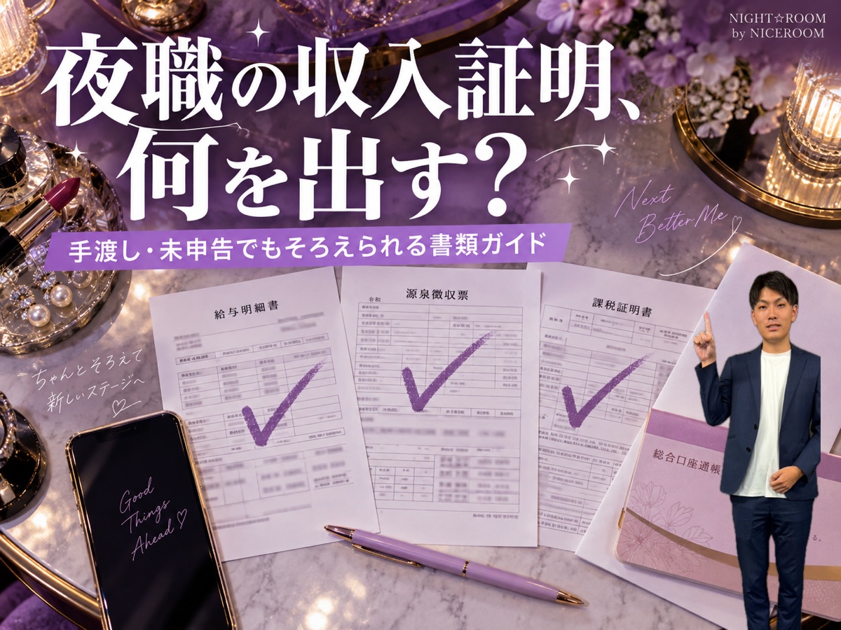 夜職の収入証明、何を出す？手渡し・未申告でもそろえられる書類ガイド（NICEROOM ルームアドバイザー奥田）